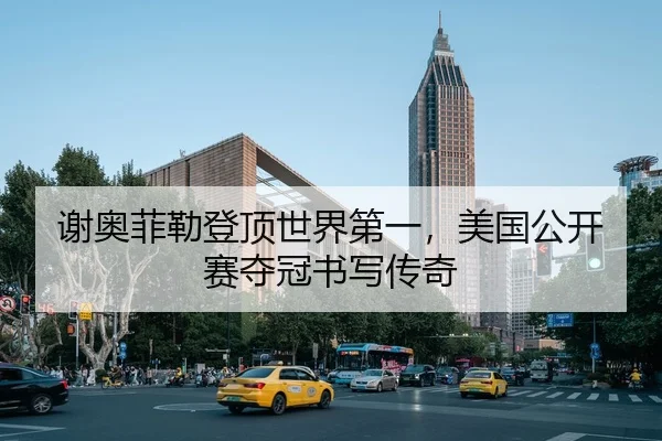 谢奥菲勒登顶世界第一，美国公开赛夺冠书写传奇
