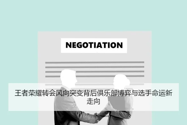 王者荣耀转会风向突变背后俱乐部博弈与选手命运新走向